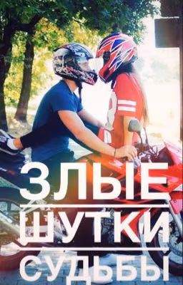 Злые шутки судьбы