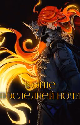 В огне последней ночи