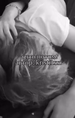 а что потом?