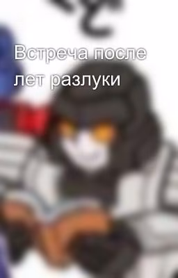 Встреча после лет разлуки