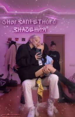 сны запретного значения|ЗАКОНЧЕН|