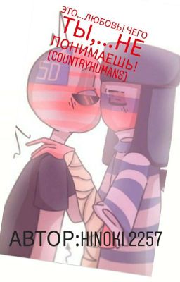 Это...любовь! Чего ты,...не понимаешь!(Countryhumans)