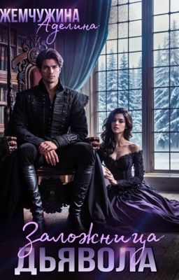 Заложница дьявола