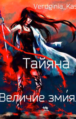 Тайяна. "Величие змия"