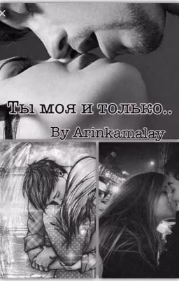 Ты моя и только...