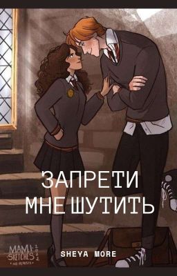 Запрети мне шутить 