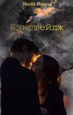 Бэкстейдж