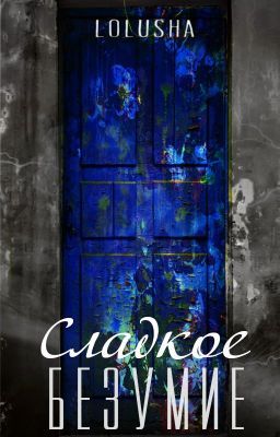 Сладкое безумие(18+)