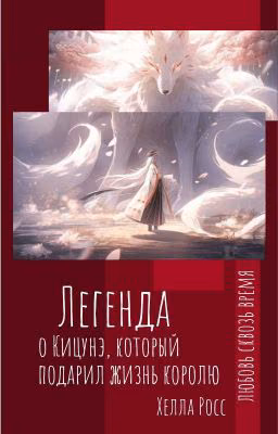 Легенда о Кицунэ который подарил жизнь любимому королю