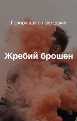 Жребий брошен
