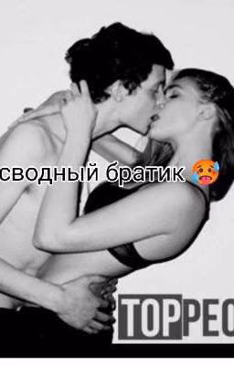 Больше Чем Сводный Брат