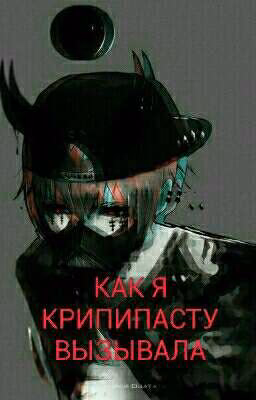 КАК Я КРИПИПАСТУ ВЫЗЫВАЛА.