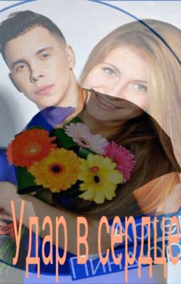 Удар в Сердце