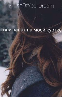 Твой запах на моей куртке