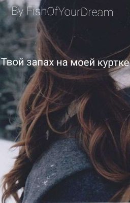 Твой запах на моей куртке