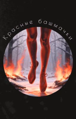 Красные башмачки