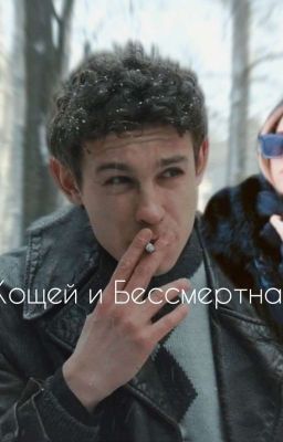 Кощей и Бессмертная