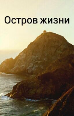 Остров Жизни