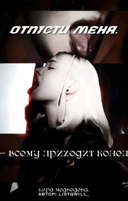 отпусти меня. | кира медведева.