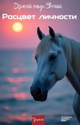 Расцвет Личности