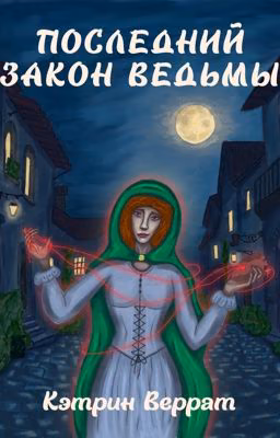 Последний закон ведьмы