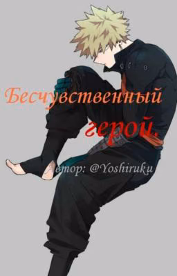 Бесчувственный герой. {Заморожен}