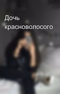 Дочь красноволосого