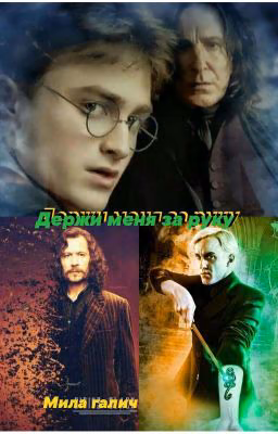 Держи меня за руку