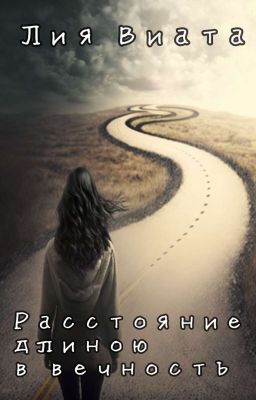 Расстояние длиною в вечность