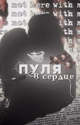 Пуля в сердце 
