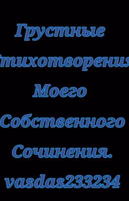 Грустные стихотворения Моего собственного сочинения.