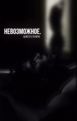 Невозможное.