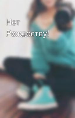 Нет Рождеству!
