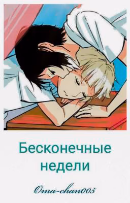 Бесконечные недели.