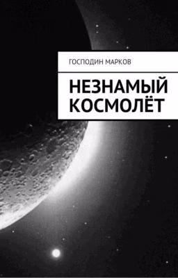 Незнамый космолёт