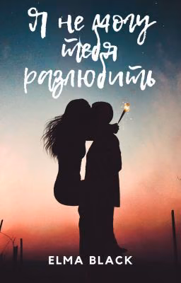 Я не могу тебя разлюбить