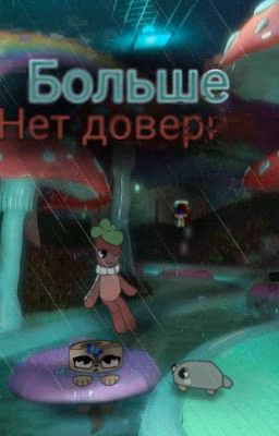 No More Trust✨/ Больше Нет Доверия☀️
