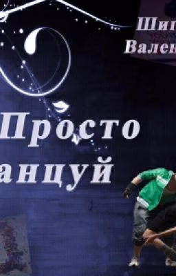 Просто танцуй