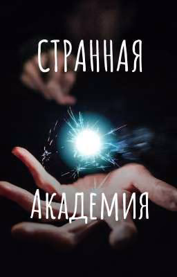 СТРАННАЯ АКАДЕМИЯ | 16