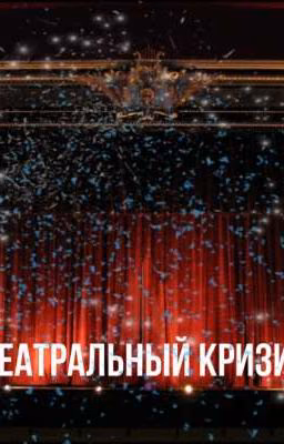 Театральный кризис