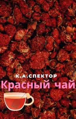Красный чай