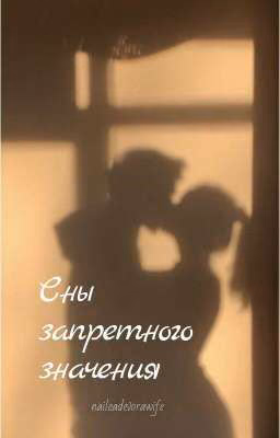 Сны запретного значения/J.H./