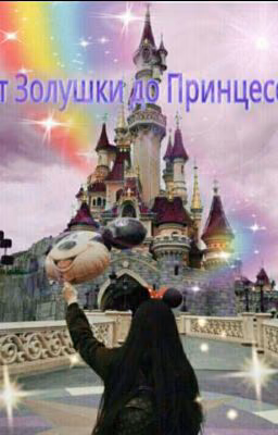 От Золушки до Принцессы