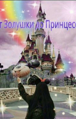 От Золушки до Принцессы