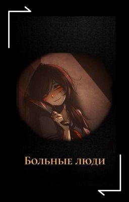 Больные люди