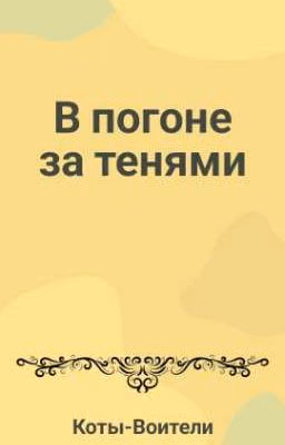 В погоне за тенями | Коты-Воители
