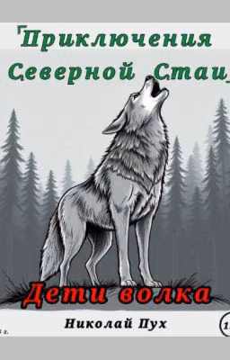 Приключения Северной Стаи: Дети Волка
