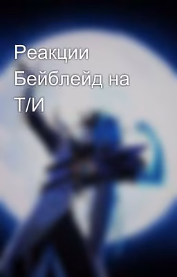 Реакции Бейблейд на Т/И