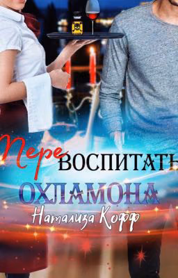 Перевоспитать охламона-Натализа Кофф
