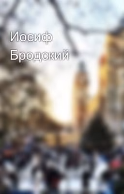 Иосиф Бродский